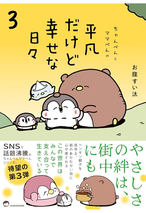 Amazon.co.jp: ちゃんぺんとママぺんの平凡だけど幸せな日々 : お腹